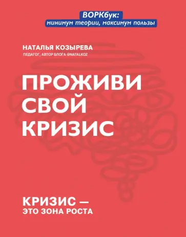 Наталья Козырева - Проживи свой кризис Наталья Козырева - Проживи свой кризис обложка книги