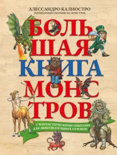 Алессандро Калиостро - Большая книга монстров с фантастическими опытами для любознательных отроков обложка книги