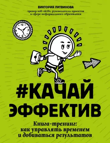 Виктория Литвинова - Качайэффектив. Книга-тренинг. Как управлять временем и добиваться результатов обложка книги