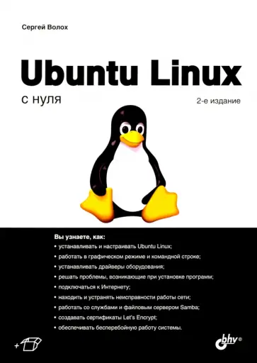 Сергей Волох - Ubuntu Linux c нуля обложка книги