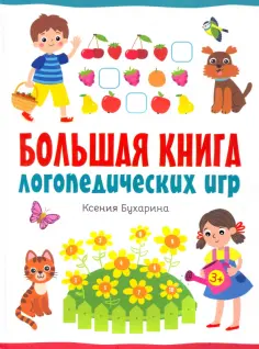 Ксения Бухарина - Большая книга логопедических игр обложка книги
