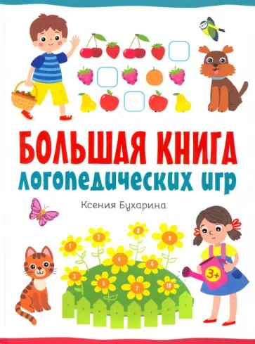 Ксения Бухарина - Большая книга логопедических игр Ксения Бухарина - Большая книга логопедических игр обложка книги