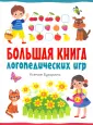 Большая книга малыша