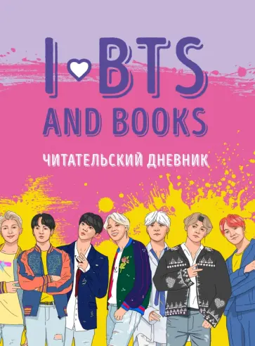 Читательский дневник с анкетой. I love BTS and books обложка книги