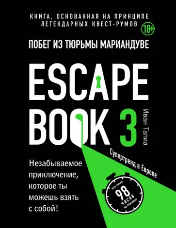 Тапиа, Монсэ - Escape book 3. Побег из тюрьмы Мариандуве. Книга, основанная на принципе легендарных квест-румов обложка книги