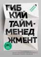 Мастер времени. Тайм-менеджмент XXI века