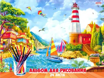 Альбом для рисования (24 листа, А5), МАЯК И ЯХТЫ (24-8946) обложка книги