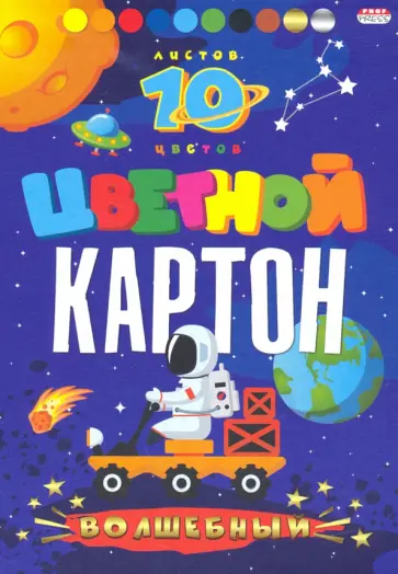 Картон цветной "Волшебный. Космонавт на луноходе", А5, 10 листов, 10 цветов (10-8926) обложка книги