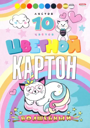 Картон цветной "Волшебный. Нарисованные коты", А5, 10 листов, 10 цветов (10-8925) обложка книги