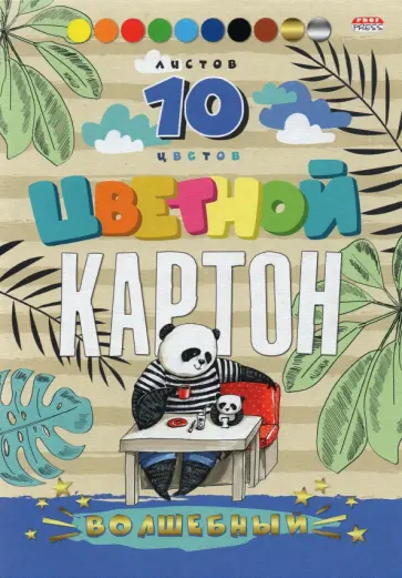 Картон цветной, волшебный "Панды за обедом", А5, 10 листов, 10 цветов (10-8927) обложка книги