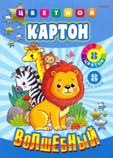 Картон цветной Волшебный. Жители саванны, А4, 8 листов, 8 цветов обложка книги