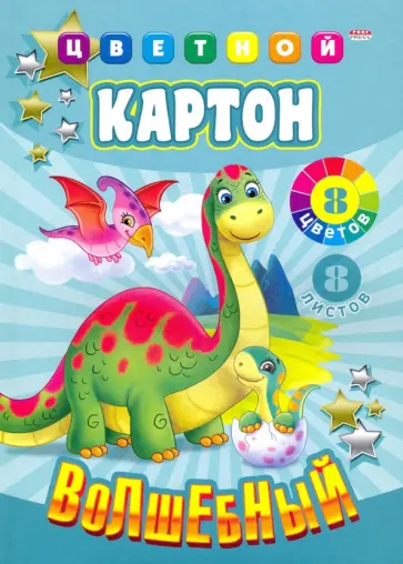 Картон цветной "Волшебный. Мир динозавриков", А4, 8 листов, 8 цветов (08-9128) обложка книги
