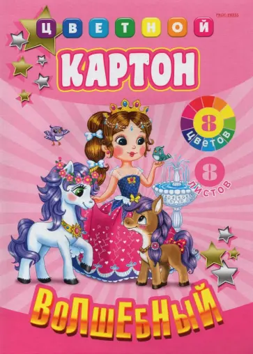 Картон цветной Волшебный. Принцесса с друзьями, А4, 8 листов, 8 цветов обложка книги