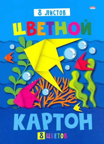 Картон цветной "Бумажные рыбки", А4, 8 листов, 8 цветов (08-8965) обложка книги