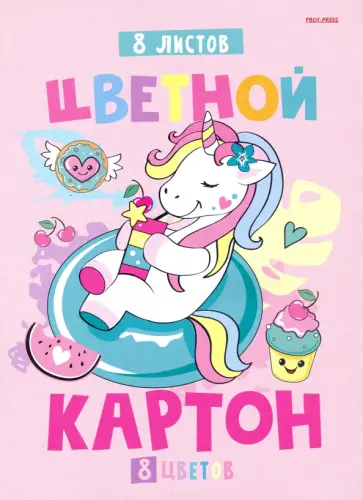Картон цветной Единорог-сладкоежка, А4, 8 листов, 8 цветов обложка книги
