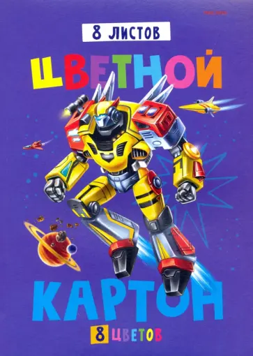 Картон цветной Косморобот, А4, 8 листов, 8 цветов обложка книги