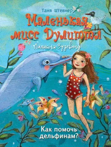 Таня Штевнер - Как помочь дельфинам? Таня Штевнер - Как помочь дельфинам? обложка книги