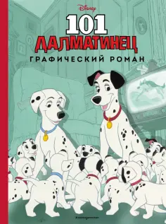 101 далматинец. Графический роман обложка книги