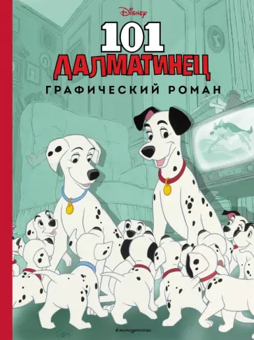 101 далматинец. Графический роман обложка книги