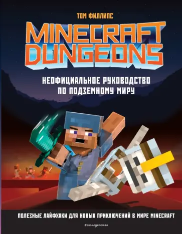 Том Филлипс - Minecraft Dungeons. Неофициальное руководство по подземному миру Том Филлипс - Minecraft Dungeons. Неофициальное руководство по подземному миру обложка книги