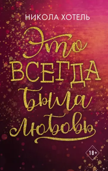 Никола Хотель - Братья Блейкли. Это всегда была любовь обложка книги