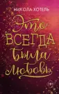 Young Adult. Романт. бестселлеры Николы Хотель