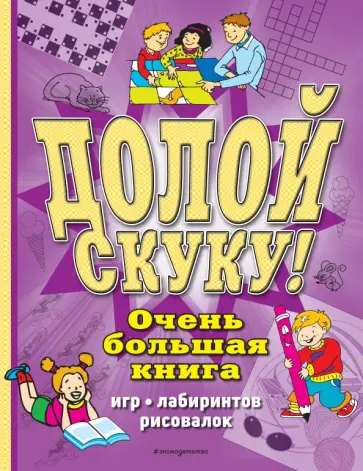 Сьюзэн Чедвик - Долой скуку! Очень большая книга игр, лабиринтов, рисовалок обложка книги