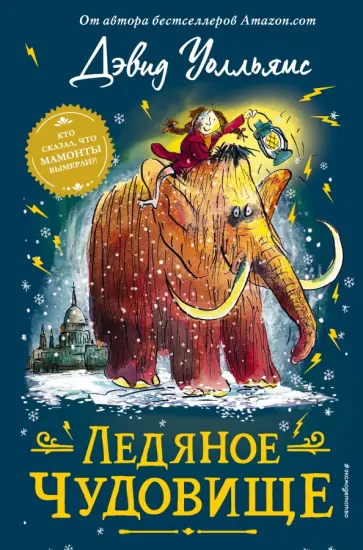 Дэвид Уолльямс - Ледяное чудовище Дэвид Уолльямс - Ледяное чудовище обложка книги