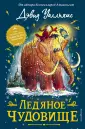 Невероятные истории Дэвида Уолльямса