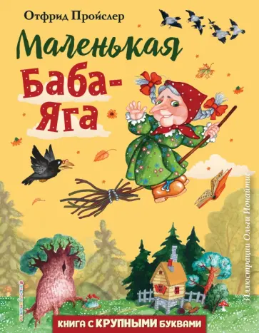 Отфрид Пройслер - Маленькая Баба-Яга Отфрид Пройслер - Маленькая Баба-Яга обложка книги