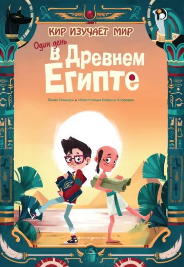 Якопо Оливьери - Один день в Древнем Египте Якопо Оливьери - Один день в Древнем Египте обложка книги