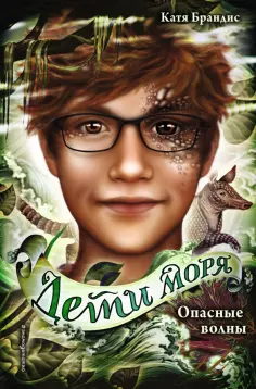 Катя Брандис - Опасные волны Катя Брандис - Опасные волны обложка книги