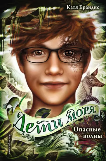 Катя Брандис - Опасные волны Катя Брандис - Опасные волны обложка книги