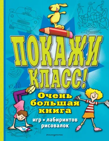 Сьюзэн Чедвик - Покажи класс! Очень большая книга игр, лабиринтов, рисовалок обложка книги