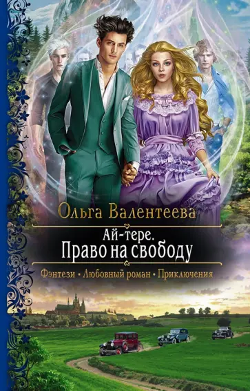 Ольга Валентеева - Ай-тере. Право на свободу Ольга Валентеева - Ай-тере. Право на свободу обложка книги