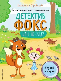 Екатерина Привалова - Случай в парке. Детективный квест-головоломка обложка книги