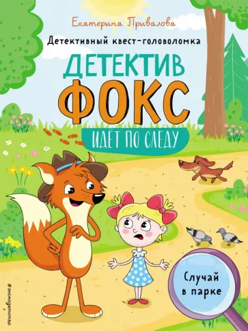 Екатерина Привалова - Случай в парке. Детективный квест-головоломка обложка книги