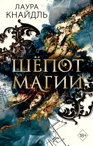 Лаура Кнайдль - Шёпот магии обложка книги