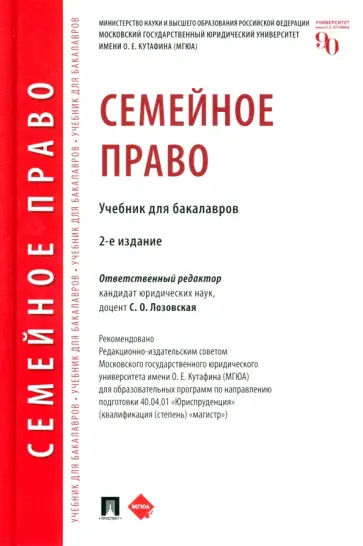 Лозовская, Глушкова - Семейное право. Учебник для бакалавров обложка книги