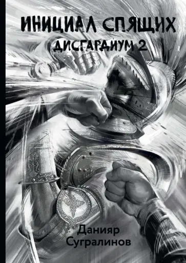 Данияр Сугралинов - Дисгардиум 2. Инициал Спящих Данияр Сугралинов - Дисгардиум 2. Инициал Спящих обложка книги
