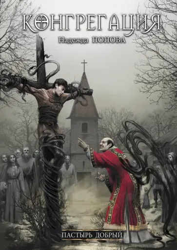 Надежда Попова - Пастырь добрый обложка книги