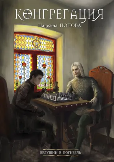 Надежда Попова - Ведущий в погибель обложка книги