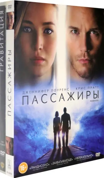 Тильдум, Куарон - Гравитация. Пассажиры (2016) (2DVD) обложка книги
