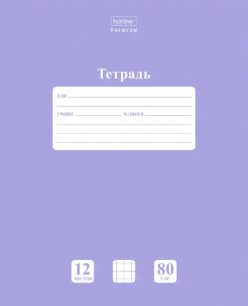 Тетрадь 12 листов, клетка, NEWtone Лаванда (12Т5A1_05019) обложка книги