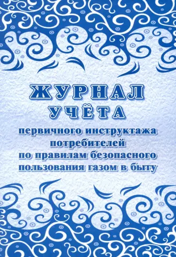 Журнал учета первичного инструктажа потребителей по правилам безопасного пользования газом в быту обложка книги