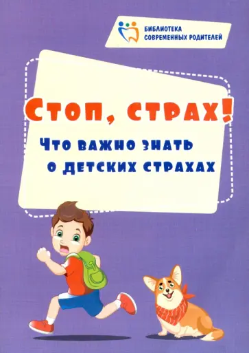 Евгения Иванова - Стоп, страх! Что важно знать о детских страхах Евгения Иванова - Стоп, страх! Что важно знать о детских страхах обложка книги