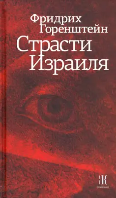 Фридрих Горенштейн - Страсти Израиля обложка книги