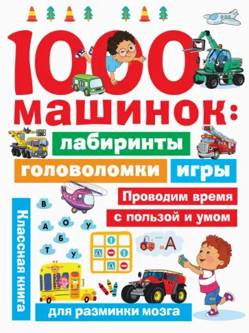 Валентина Дмитриева - 1000 машинок. Лабиринты, головоломки, игры обложка книги