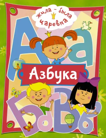 Жила-была Царевна. Азбука Жила-была Царевна. Азбука обложка книги