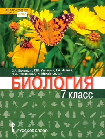 Баландин, Романова - Биология. 7 класс. Учебник обложка книги